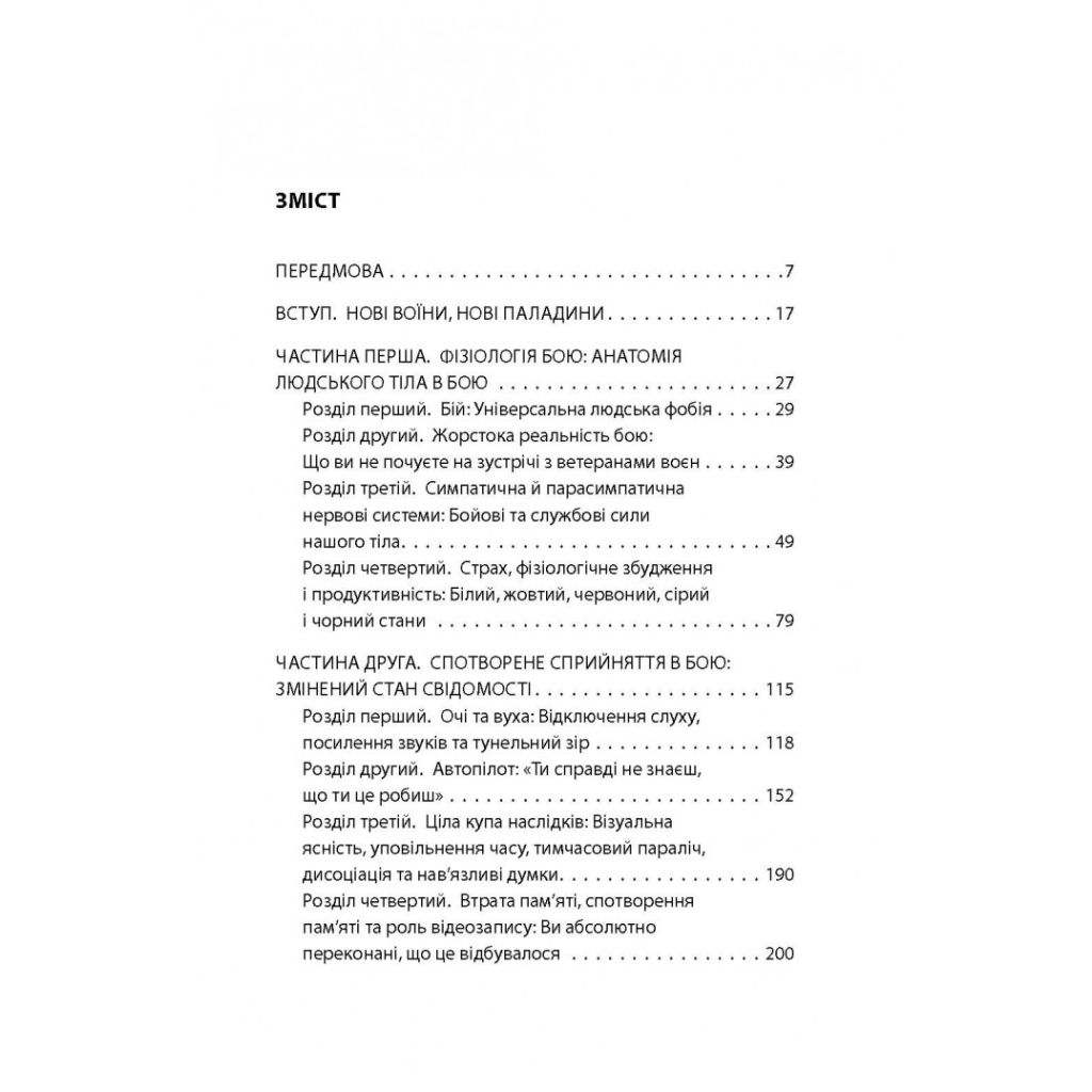 Книга Бій. Психологія і фізіологія воїна в часи війни та миру - Дейв Ґроссман, Лорен Крістенсен Астролябія (9786176642718) - зображення 4