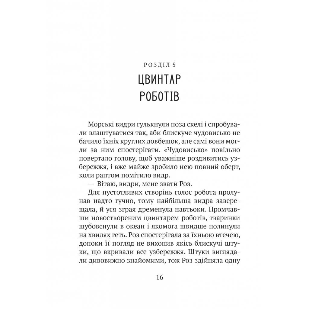 Книга Дикий робот - Пітер Браун Vivat (9786171707108) - зображення 12