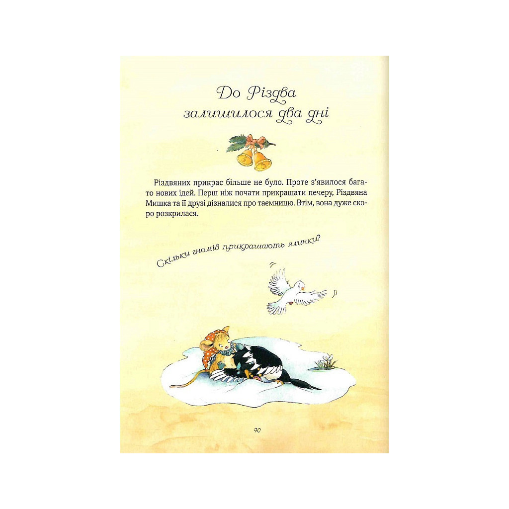 Книга Різдвяна Мишка в зимовій країні чудес. Адвент-календар - Фрідерун Райхенштеттер, Аліса Келін Vivat (9789669829351) - зображення 3