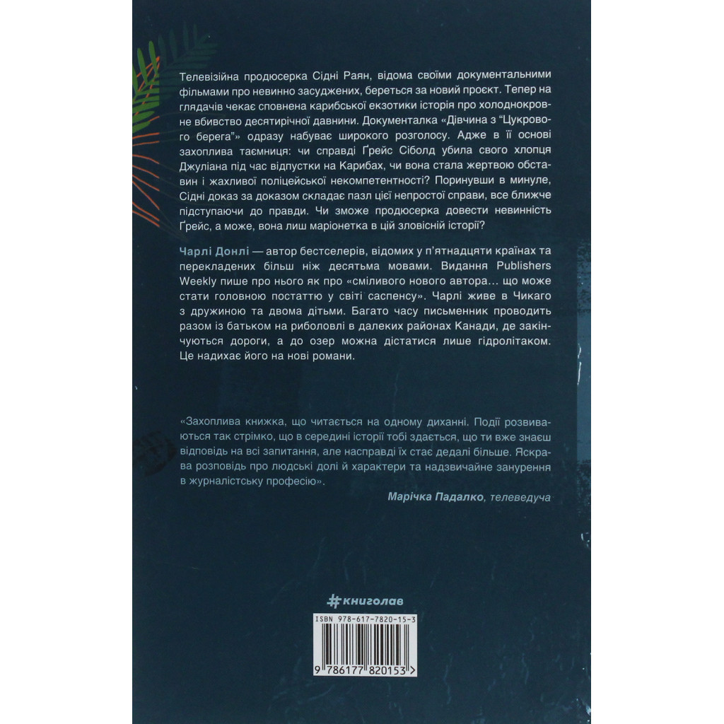 Книга Не вір у це - Чарлі Донлі #книголав (9786177820153) - зображення 2