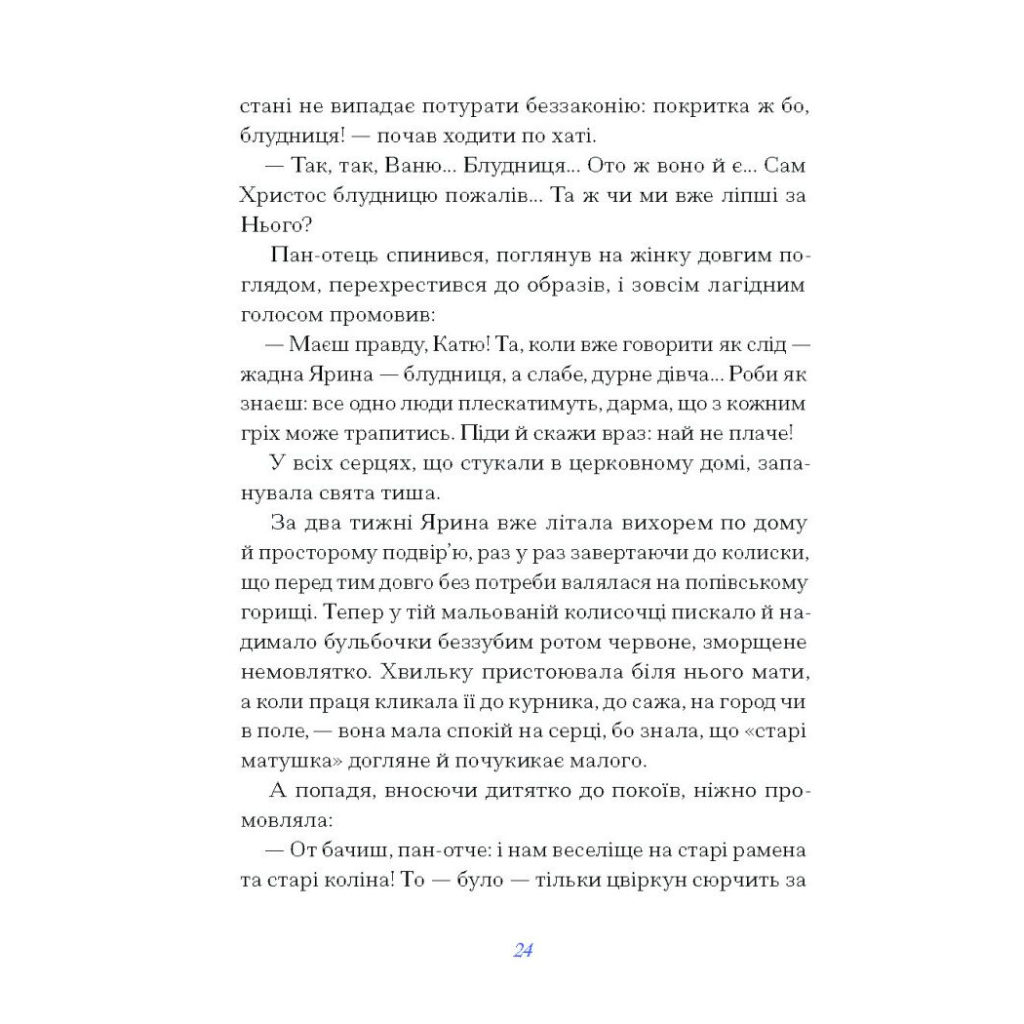 Книга Вибране. Серія "Рядки з тіні" - Василь Королів-Старий Ще одну сторінку (9786175222485) - зображення 11