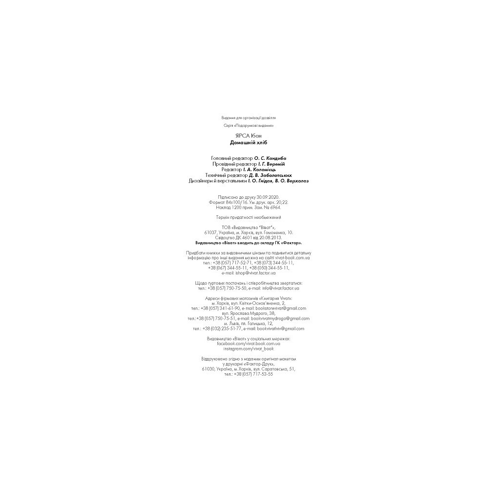 Книга Домашній хліб - Ібан Ярса Vivat (9789669822192) - изображение 11
