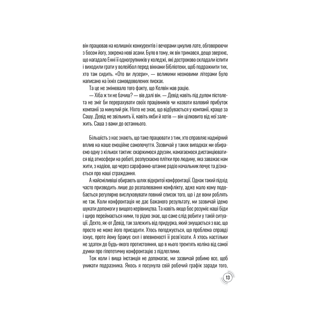 Книга Придурки на роботі. Токсичні колеги і що з ними робити - Тесса Вест КСД (9786171297852) - зображення 8