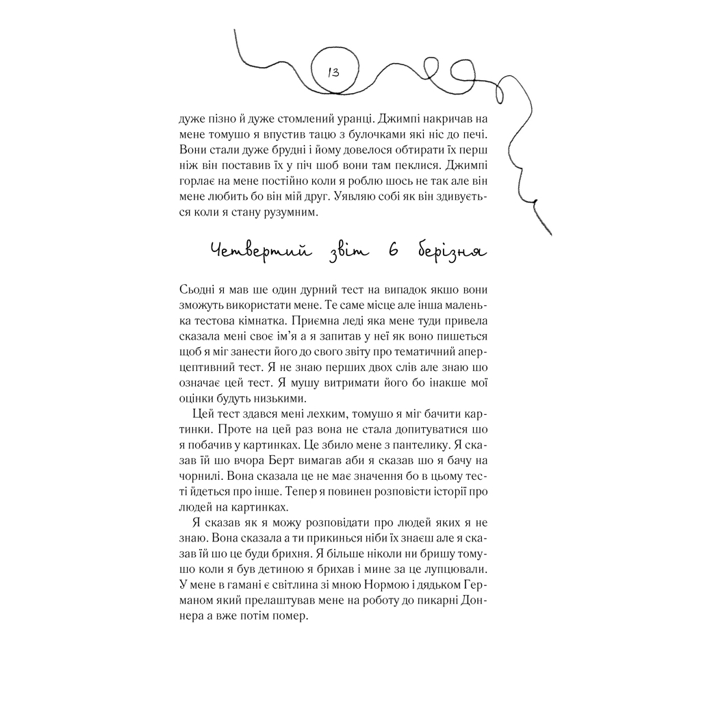 Книга Квіти для Елджернона - Деніел Кіз КСД (9786171298613) - зображення 8