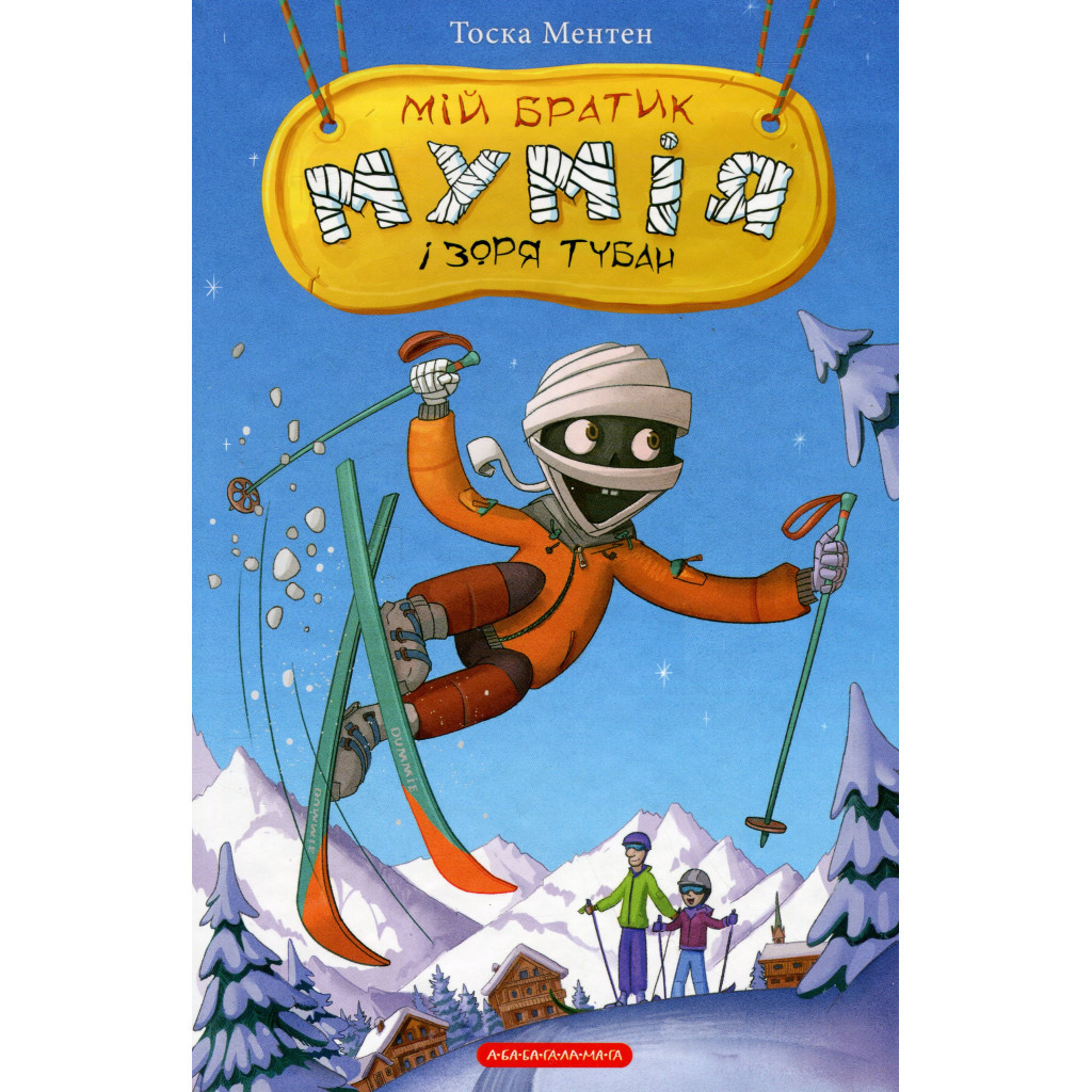 Книга Мій братик мумія і зоря Тубан - Тоска Ментен А-ба-ба-га-ла-ма-га (9786175852866) - зображення 2