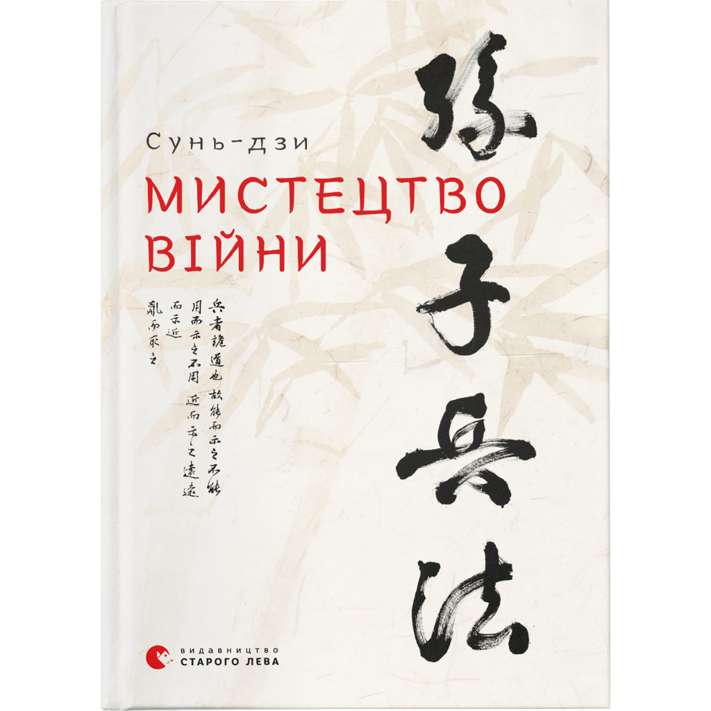 Книга Мистецтво війни - Сунь-дзи Видавництво Старого Лева (9786176791454) - зображення 1