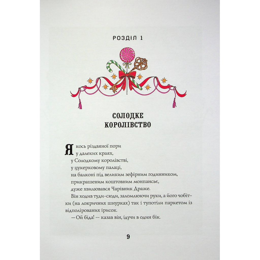 Книга Лускунчик і Різдвяні Витівки Мишачого Короля - Алекс Т. Сміт Жорж (9786178287382) - picture 8