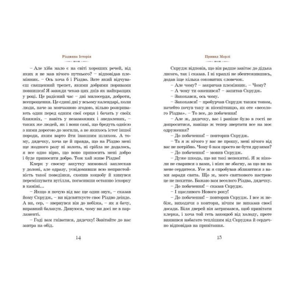 Книга Різдвяна історія - Чарльз Діккенс Видавництво Старого Лева (9789662909791) - зображення 7