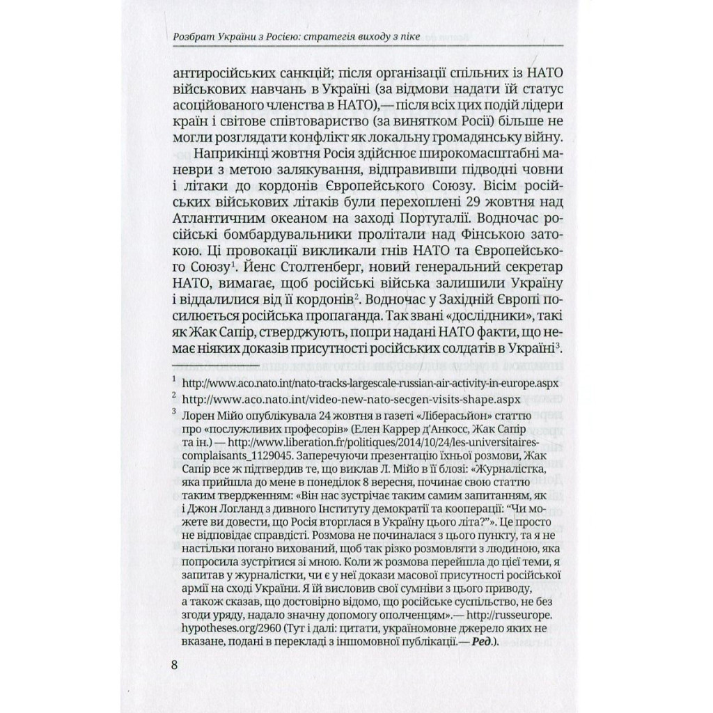 Книга Розбрат України з Росiєю. Стратегія виходу з піке. Погляд з Європи - Антуан Аржаковский Vivat (9786177246595) - зображення 11