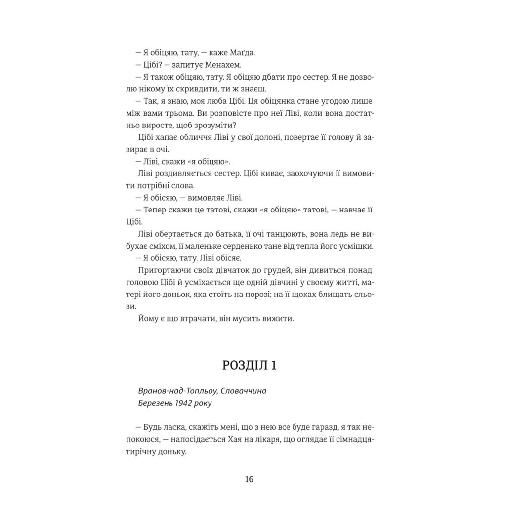 Книга Обіцянка сестер - Гізер Морріс #книголав (9786178012199) - зображення 6