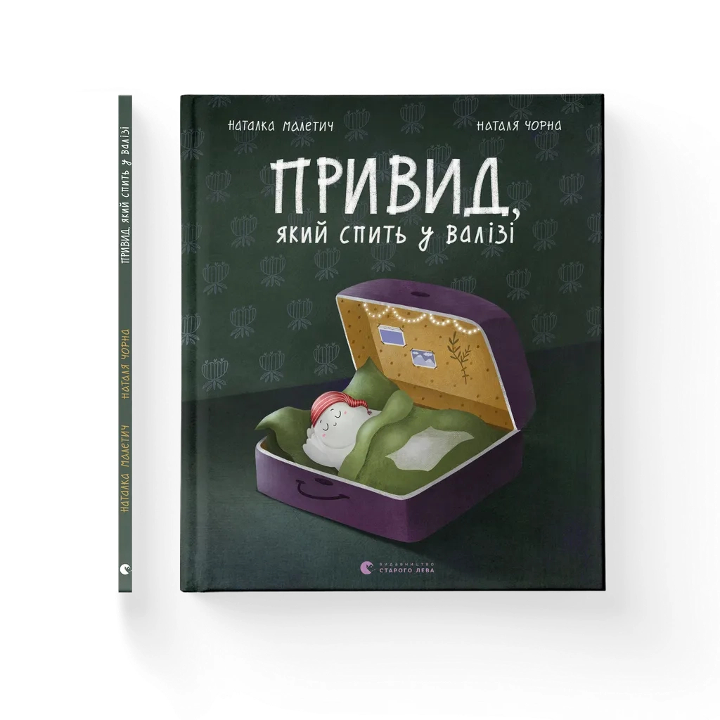 Книга Привид, який спить у валізі - Наталка Малетич Видавництво Старого Лева (9789664483633) - зображення 1