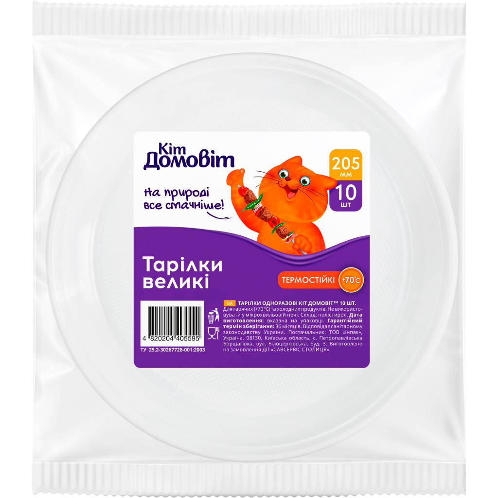 Тарілки одноразові Кіт Домовіт Пластикові 205 мм 10 шт. (4820204405595) - зображення 1