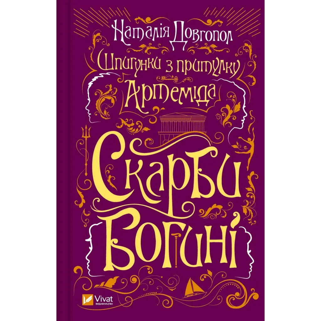Книга Шпигунки з притулку Артемiда. Скарби богині - Наталія Довгопол Vivat (9786171701410) - зображення 1