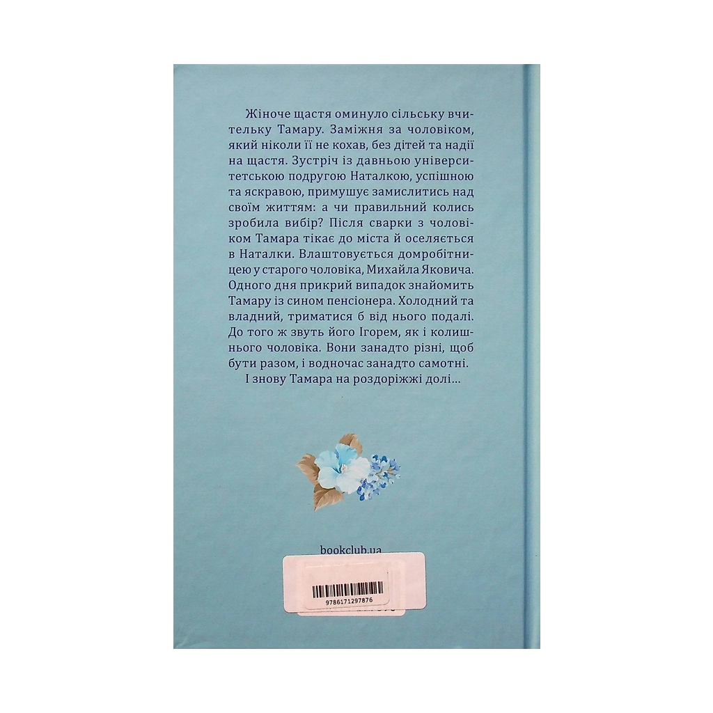 Книга На роздоріжжі долі - Оксана Кір'ян КСД (9786171297876) - зображення 2