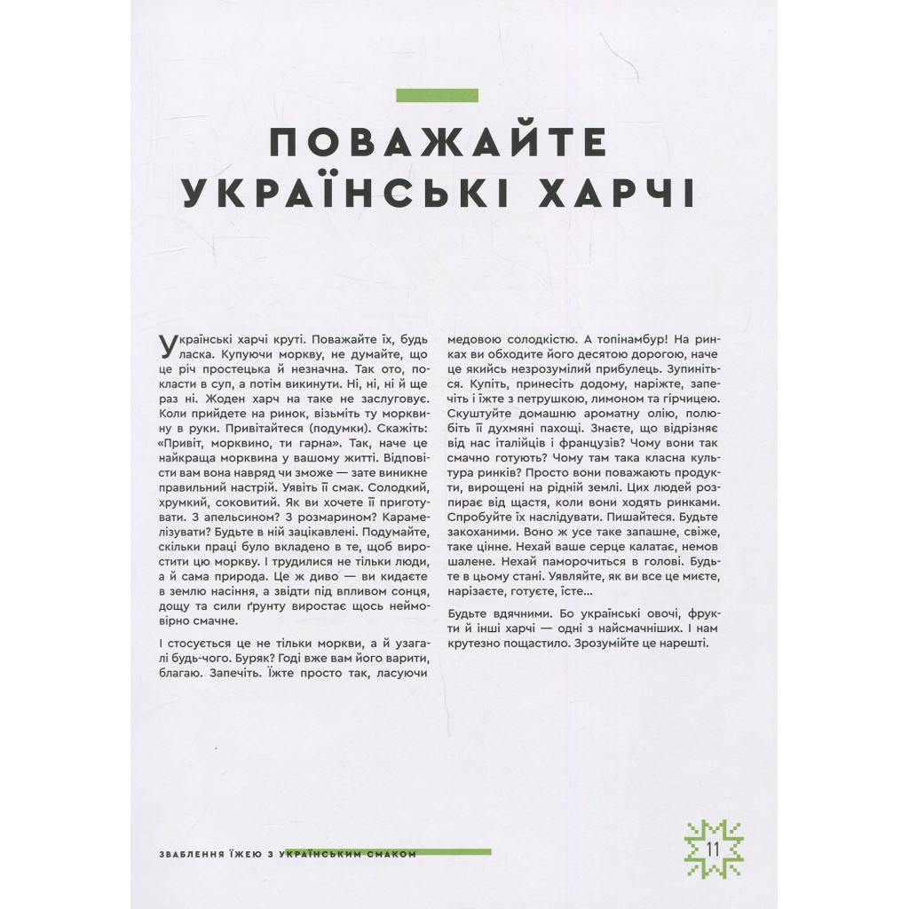 Книга Зваблення їжею з українським смаком - Євген Клопотенко #книголав (9786177820573) - зображення 9