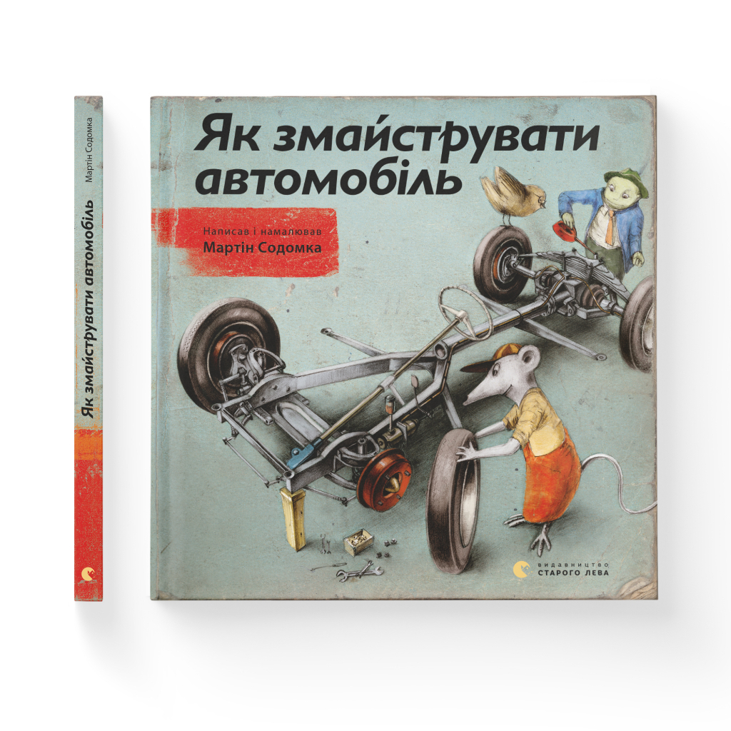 Книга Як змайструвати автомобіль - Мартін Содомка Видавництво Старого Лева (9786176791195) - зображення 2