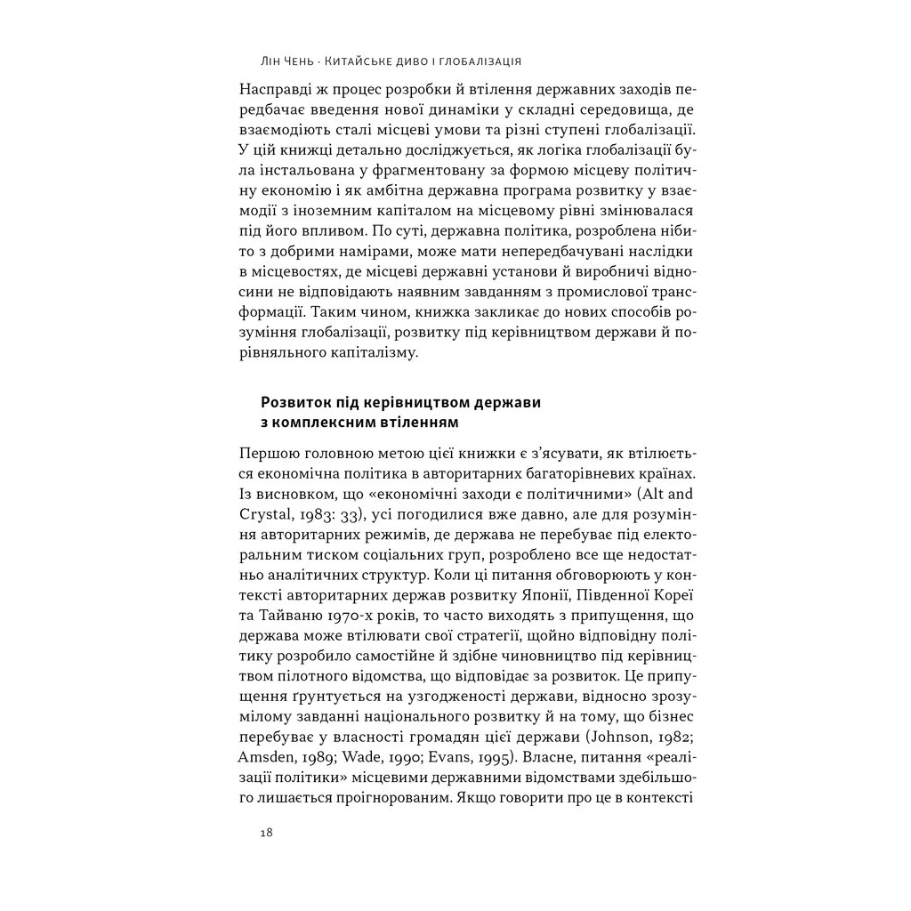 Книга Китайське диво і глобалізація. Від іноземних інвестицій до місцевих компаній-чемпіонів - Л.Чень Наш Формат (9786178437046) - зображення 11