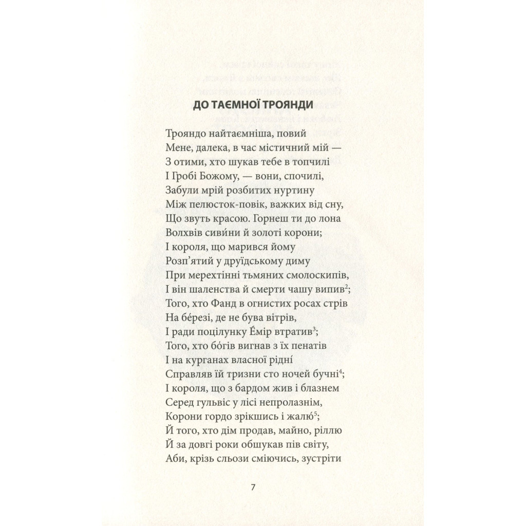 Книга Таємна троянда - Вільям Батлер Єйтс Астролябія (9786176641865) - зображення 5