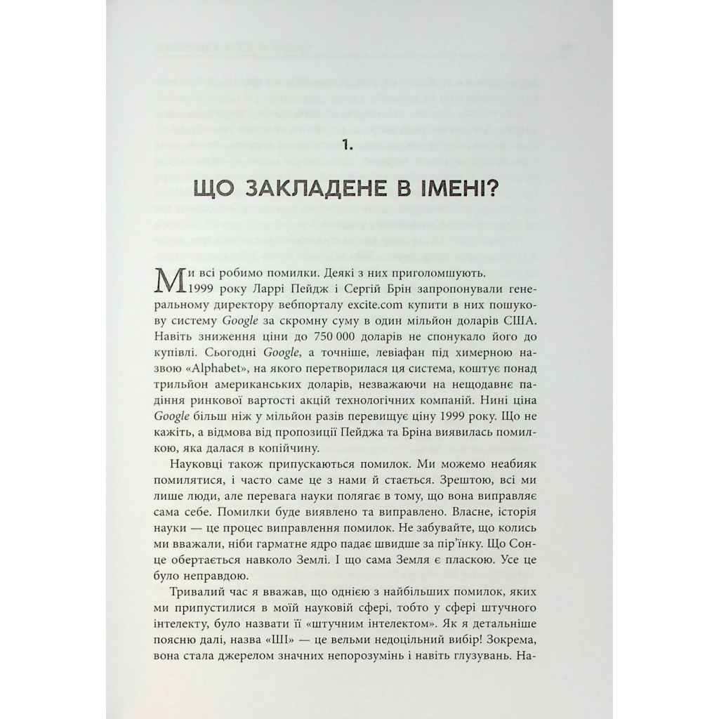 Книга Підробка. Штучний інтелект у світі людей - Тобі Волш Фабула (9786175223284) - picture 7