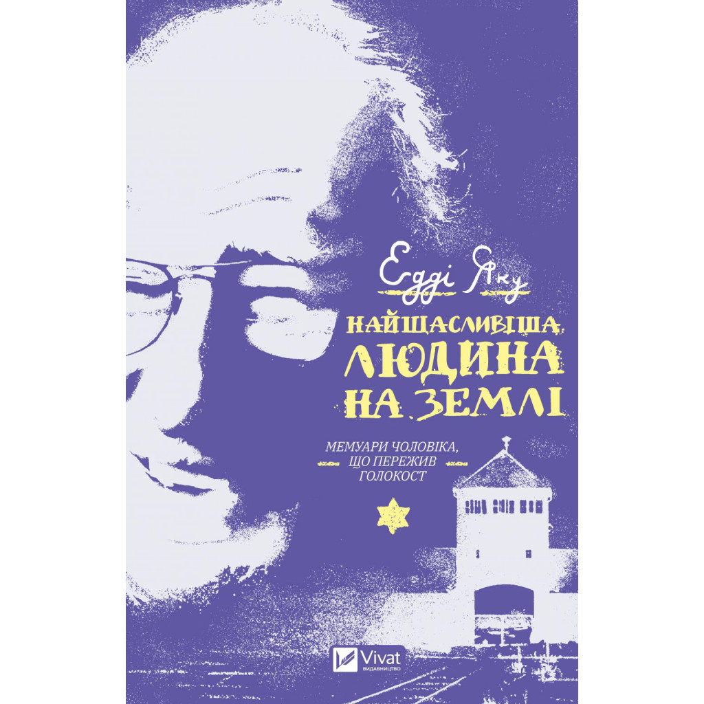 Книга Найщасливіша людина на землі. Мемуари чоловіка, що пережив Голокост - Едді Яку Vivat (9789669828392) - зображення 1