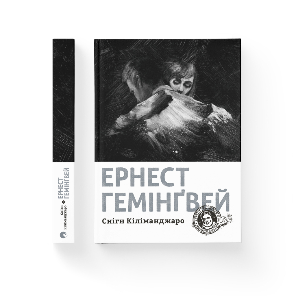 Книга Сніги Кіліманджаро - Ернест Гемінґвей Видавництво Старого Лева (9786176797500) - зображення 2