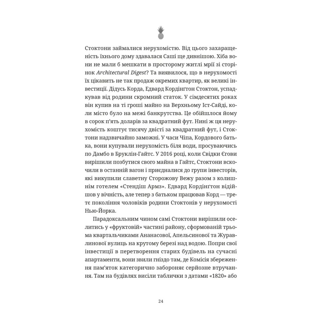 Книга Ананасова вулиця - Дженні Джексон Видавництво Старого Лева (9789664482209) - зображення 8