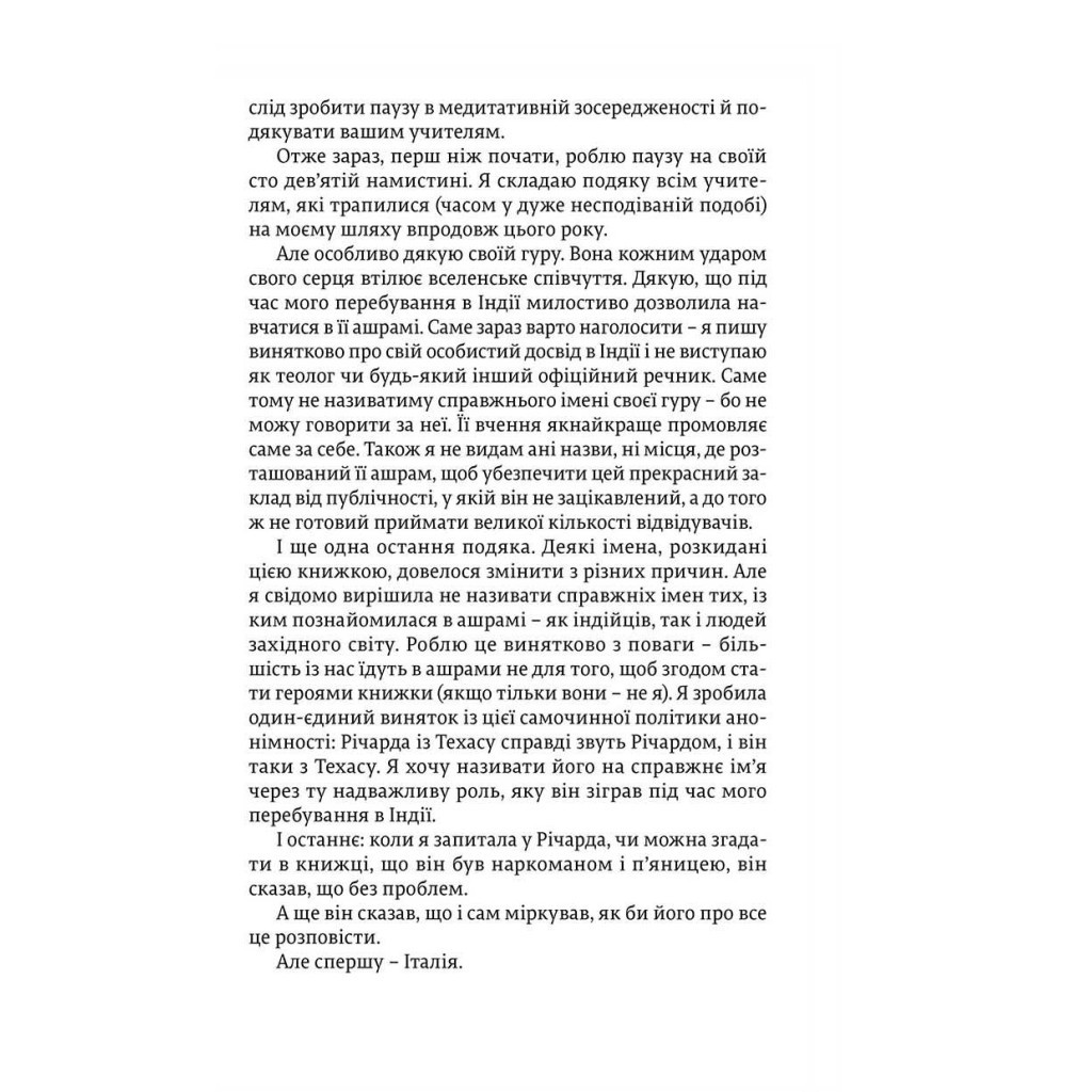 Книга Їсти, молитися, кохати - Елізабет Ґілберт Видавництво Старого Лева (9786176791539) - зображення 6