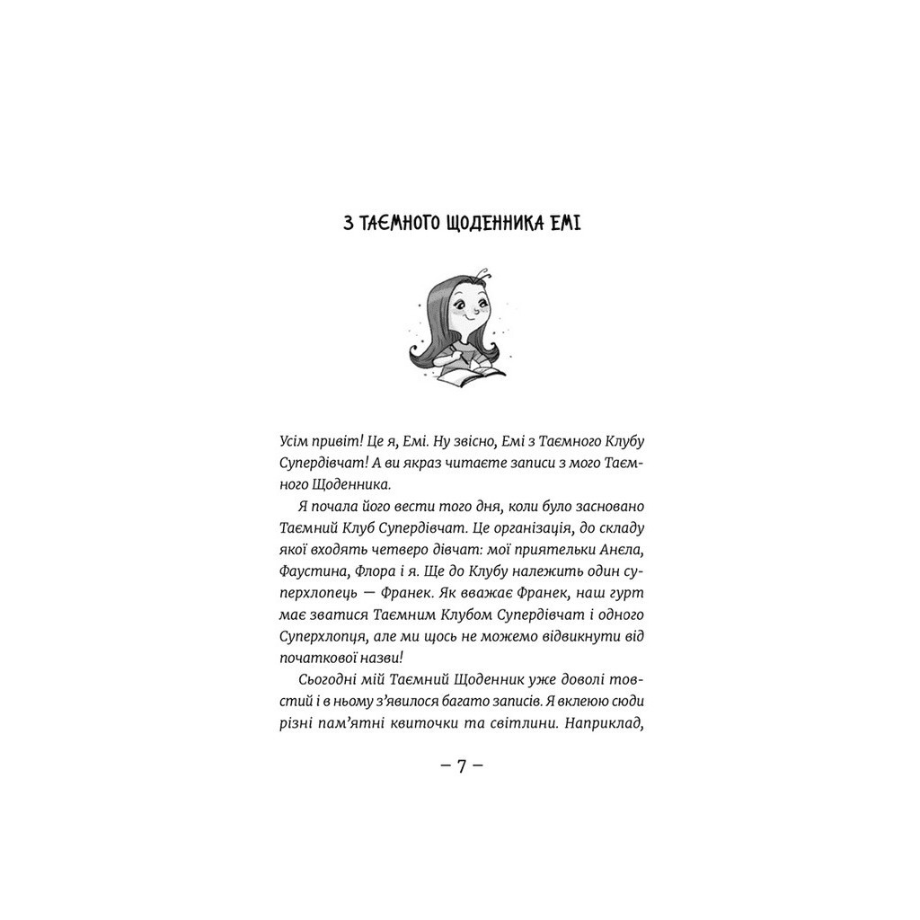 Книга Емі і Таємний Клуб Супердівчат. Фокус-покус. Книга 9 - Агнєшка Мєлех Видавництво Старого Лева (9789664481790) - зображення 2