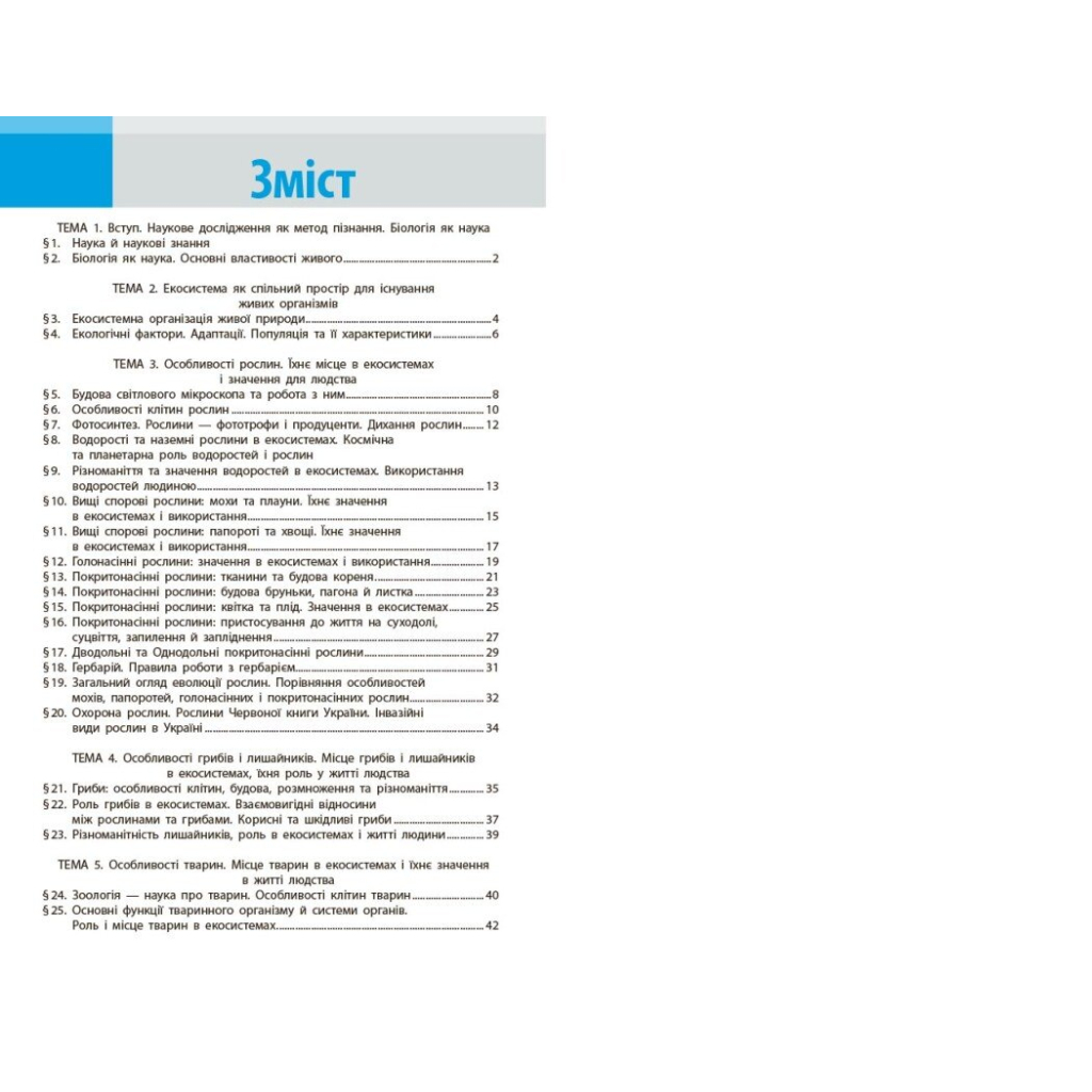 Робочий зошит НУШ Біологія. 7 клас - О.В. Тагліна, А.М. Самойлов, Л.В. Довгаль Ранок (9786170989512) - зображення 9