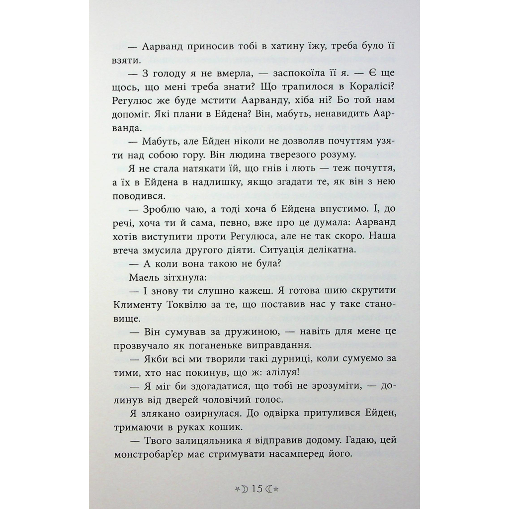 Книга Сага сестер-відьом. Сестра ночі - Мара Вульф Readberry (9786170997319) - зображення 12
