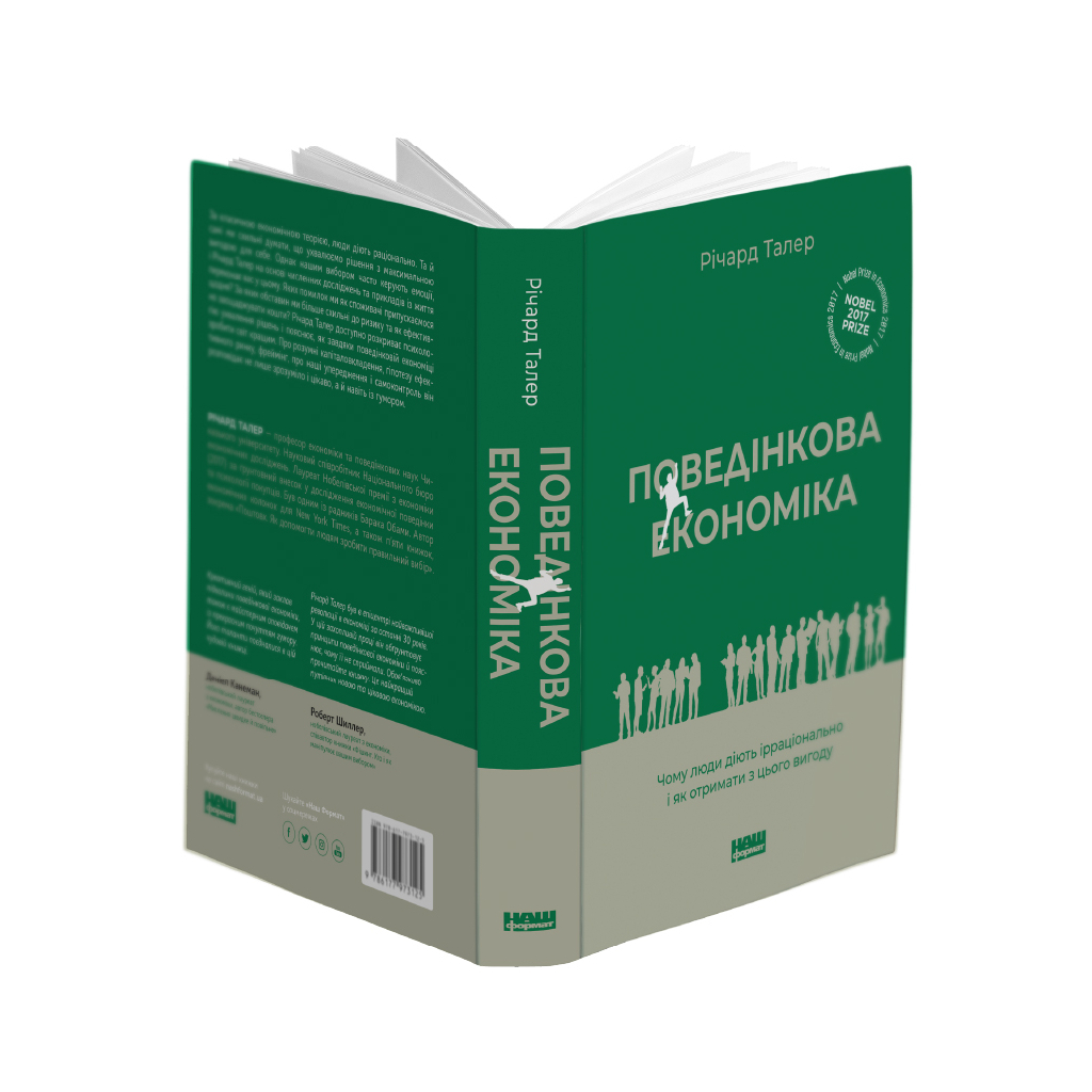 Книга Поведінкова економіка. Чому люди діють ірраціонально і як отримати з цього вигоду - Р. Талер Наш Формат (9786177973934) - зображення 3