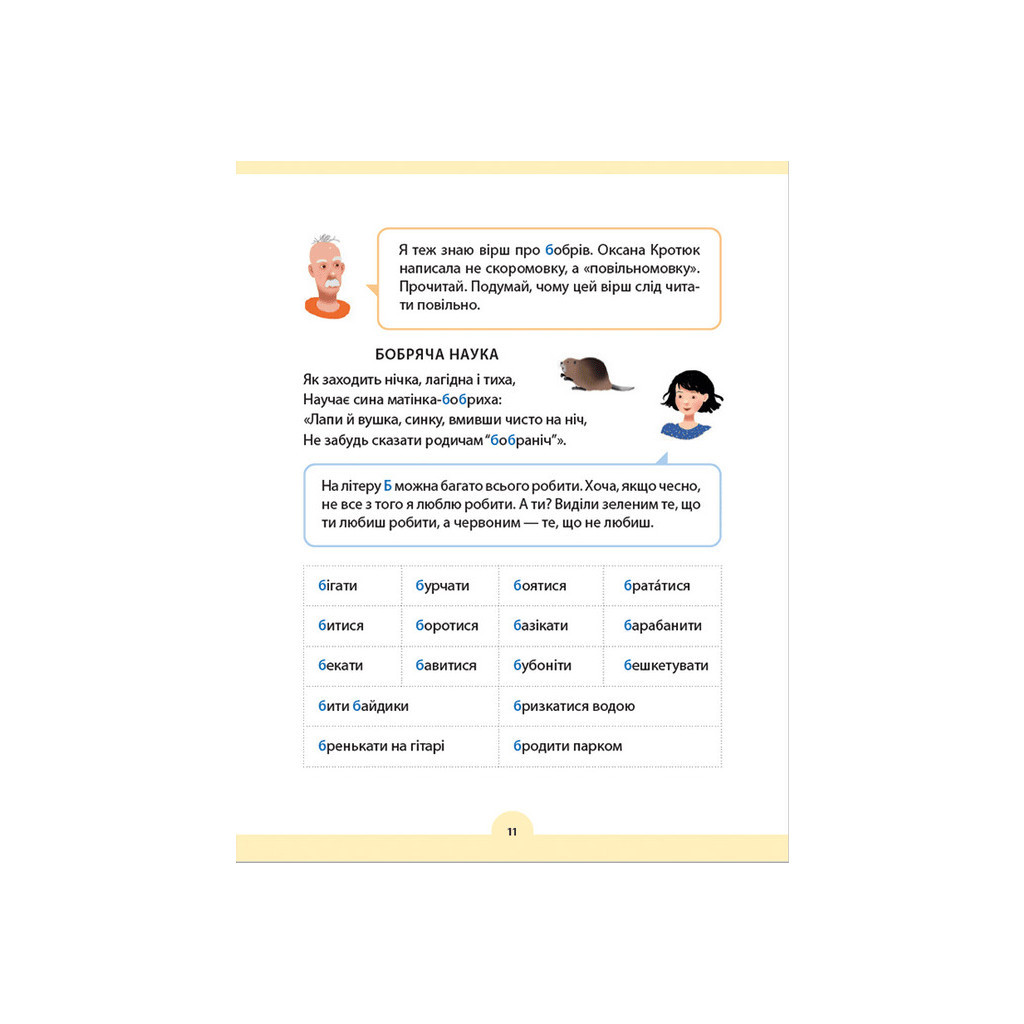 Книга Букварик для небайдужих 1 клас. Додаток - Уляна Добріка Видавництво Старого Лева (9789664480236) - зображення 10