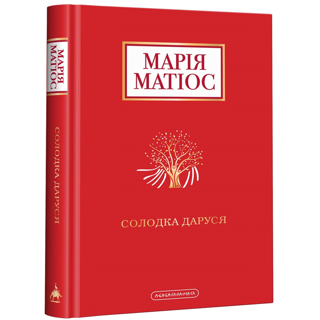 Книга Солодка Даруся - Марія Матіос А-ба-ба-га-ла-ма-га (9786175851951) - зображення 1