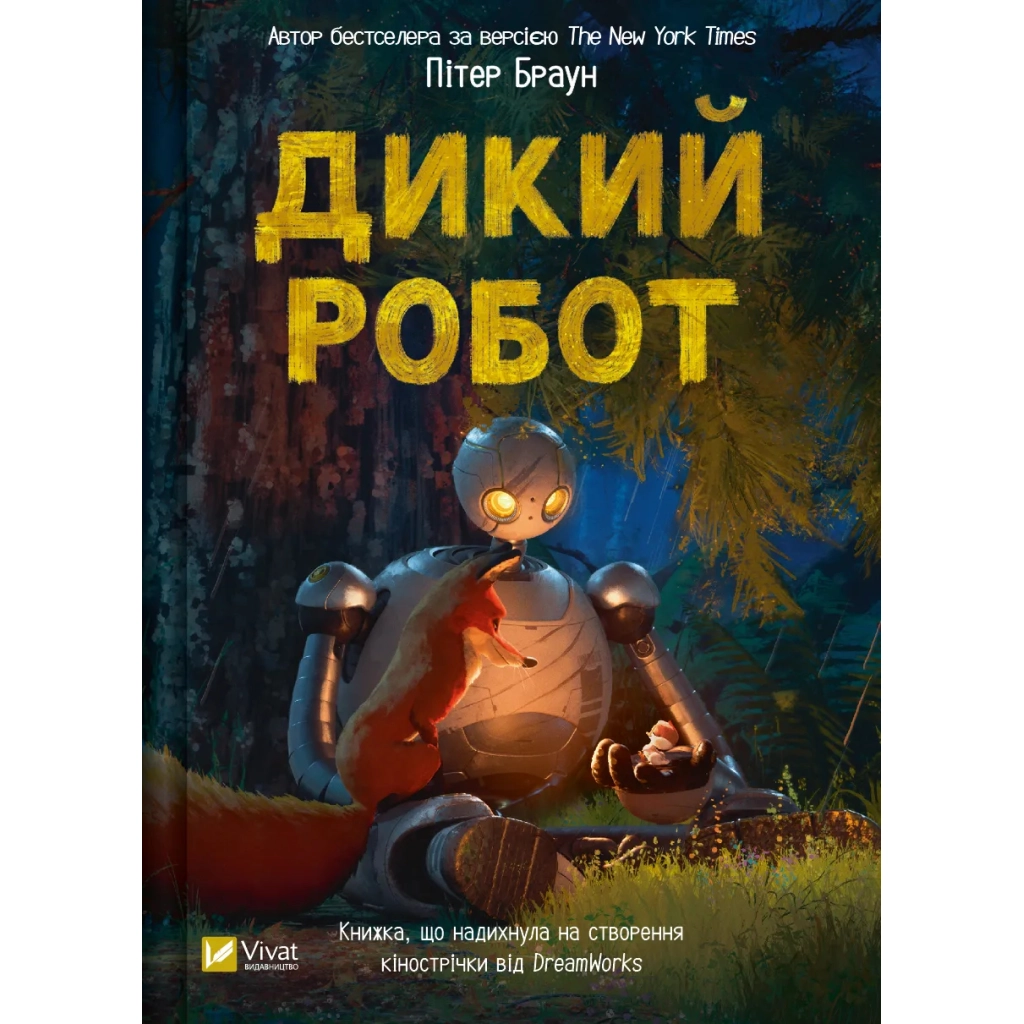 Книга Дикий робот - Пітер Браун Vivat (9786171707108) - зображення 1