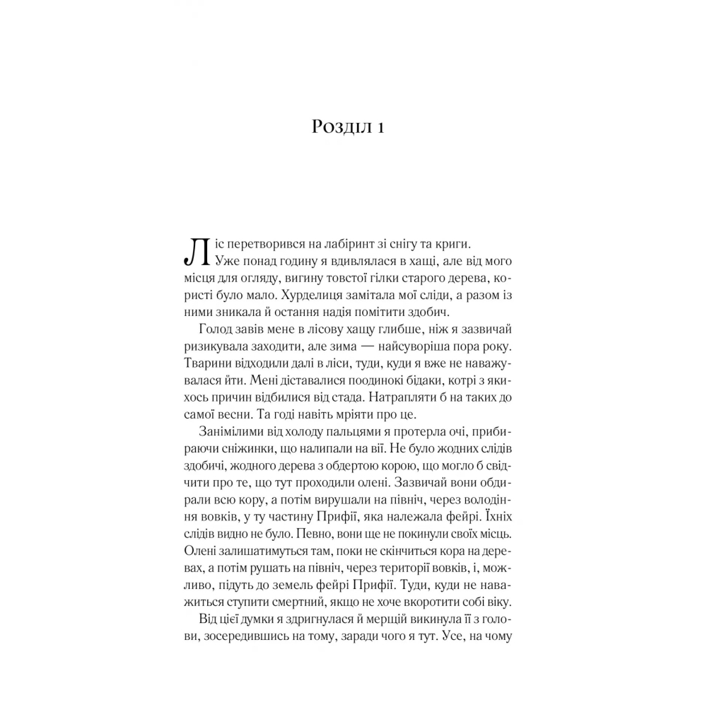 Книга Двір шипів і троянд - Сара Дж. Маас Vivat (9786171707542) - зображення 3