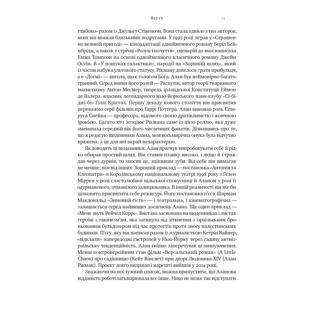 Книга Шалено, глибоко. Щоденники Алана Рікмана Наш Формат (9786178277215) - изображение 8