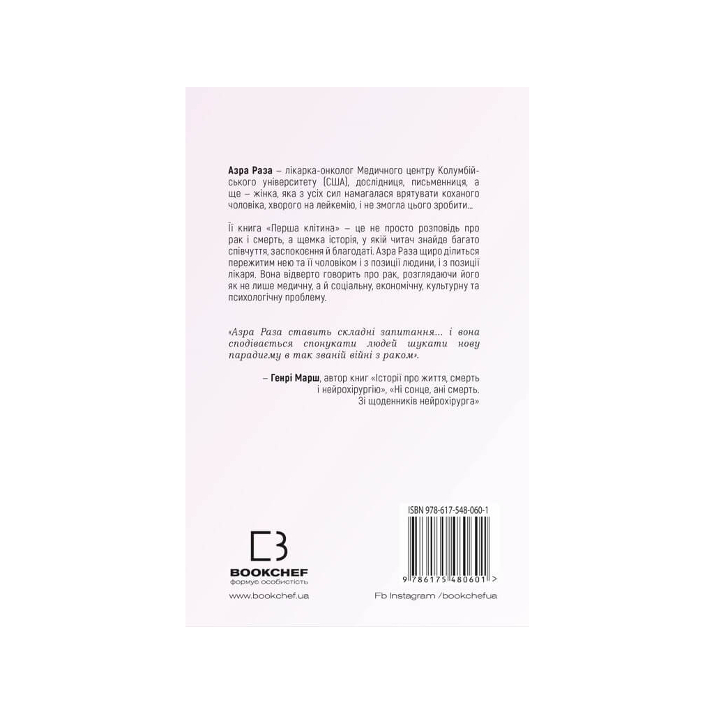 Книга Перша клітина. Як людство бореться з раком - Азра Раза BookChef (9786175480601) - изображение 3