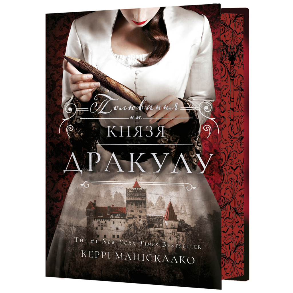 Книга По сліду Джека-Різника. Книга 2: Полювання на князя Дракулу - Керрі Маніскалко BookChef (9786175483305) - зображення 1