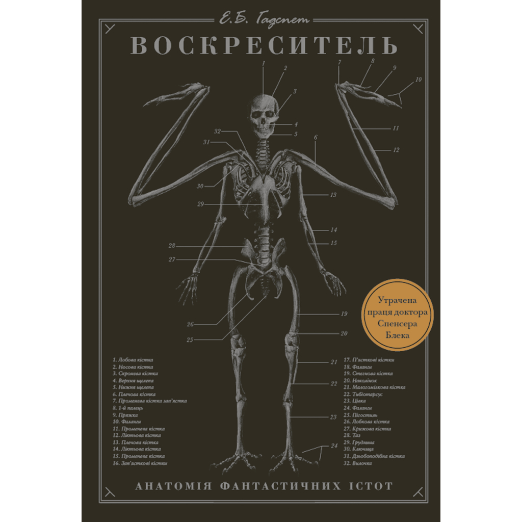 Книга Воскреситель: Анатомія фантастичних істот - Ерік Б. Гадспет BookChef (9786175483510) - зображення 2