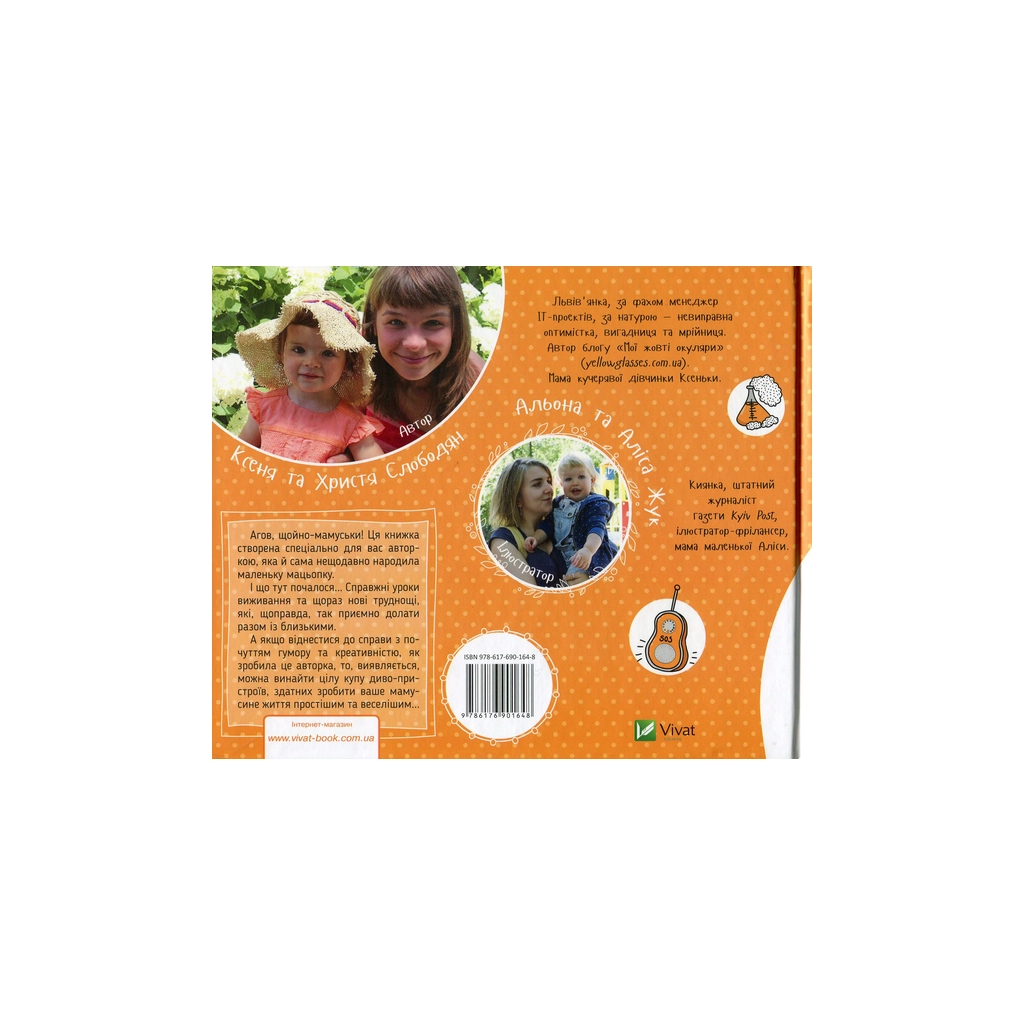 Книга Диво-пристрої для щойно-мам - Христя Слободян Vivat (9786176901648) - изображение 2