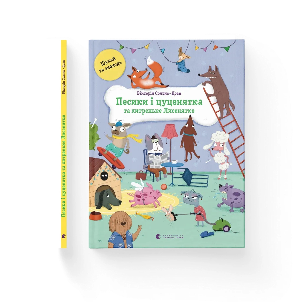 Книга Песики і цуценята та хитреньке Лисенятко - Вікторія Солтис-Доан Видавництво Старого Лева (9789664482872) - зображення 1