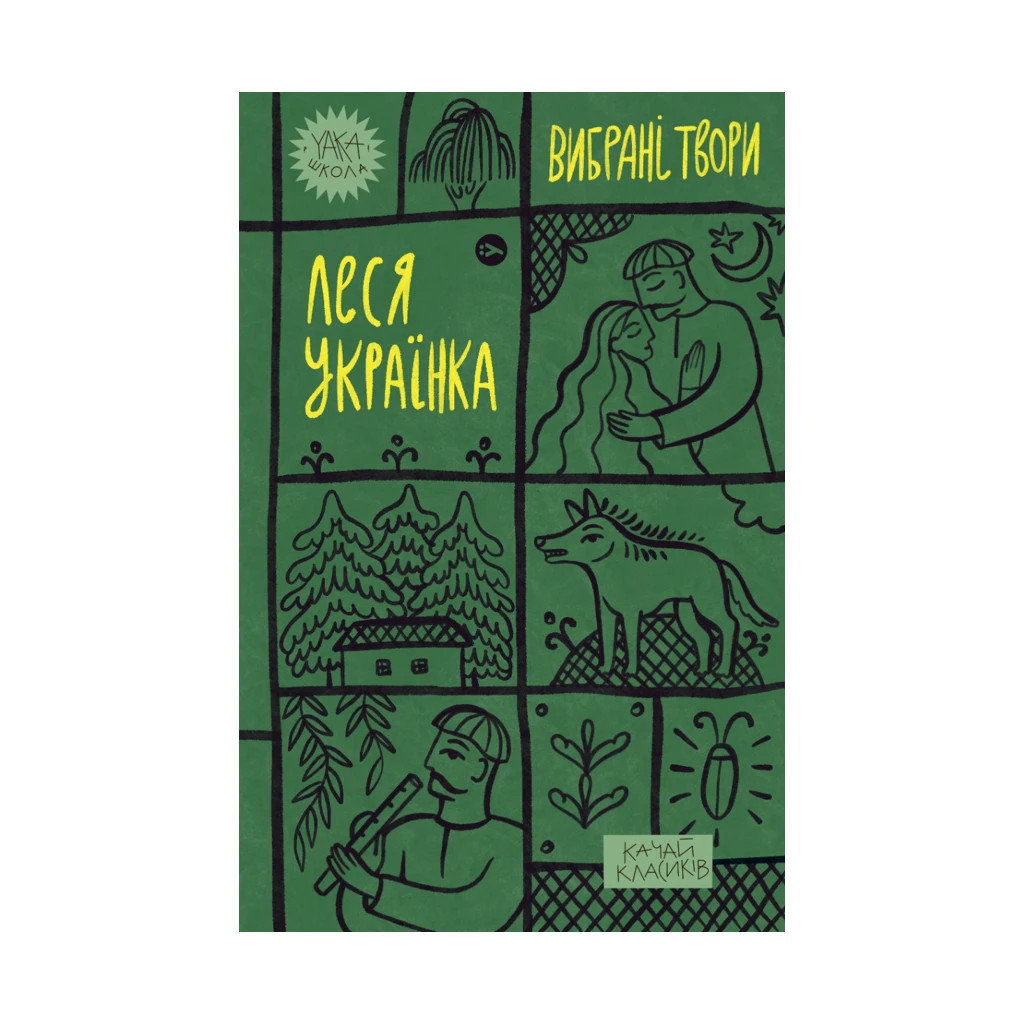 Книга Леся Українка. Вибрані твори Yakaboo Publishing (9786178107796) - зображення 1
