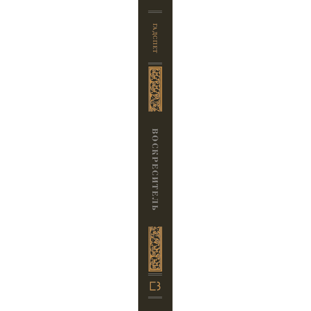 Книга Воскреситель: Анатомія фантастичних істот - Ерік Б. Гадспет BookChef (9786175483510) - зображення 2