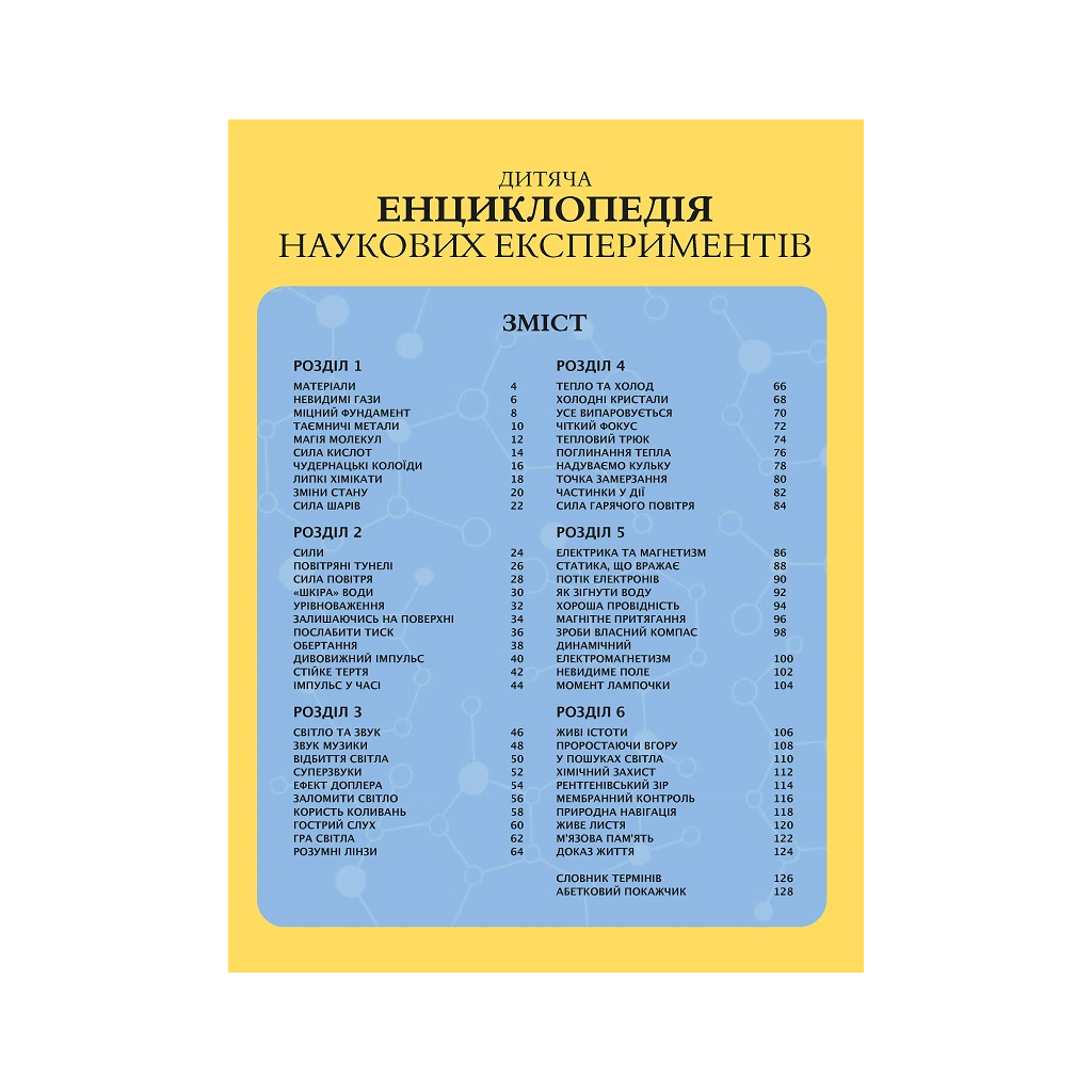 Книга Дитяча енциклопедія наукових експериментів - Томас Канаван Vivat (9789669822550) - зображення 5