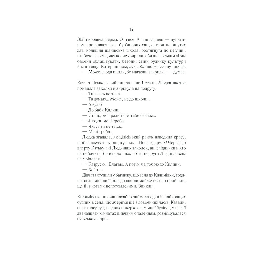 Книга Село не люди - Люко Дашвар КСД (9786171290716) - зображення 11