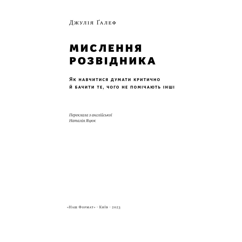 Книга Мислення розвідника. Як припинити обманювати себе й побачити найкраще рішення - Джулія Ґалеф Наш Формат (9786178120962) - изображение 4