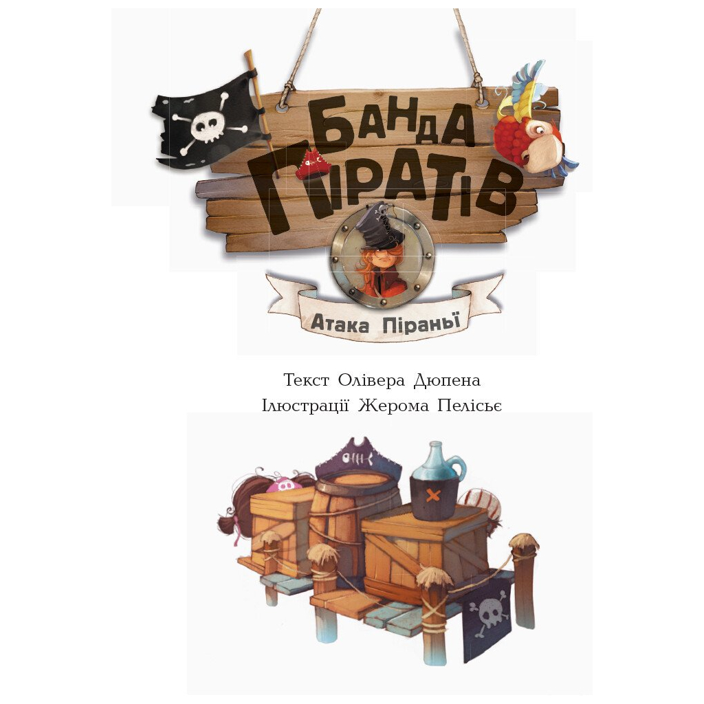 Книга Банда Піратів. Атака піраньї - Олівер Дюпен Ранок (9786170937391) - зображення 3