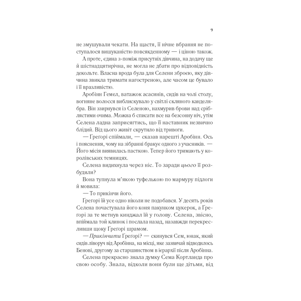 Книга Клинок асасинки (Трон зі скла #0) - Сара Дж. Маас Vivat (9786171713543) - зображення 4