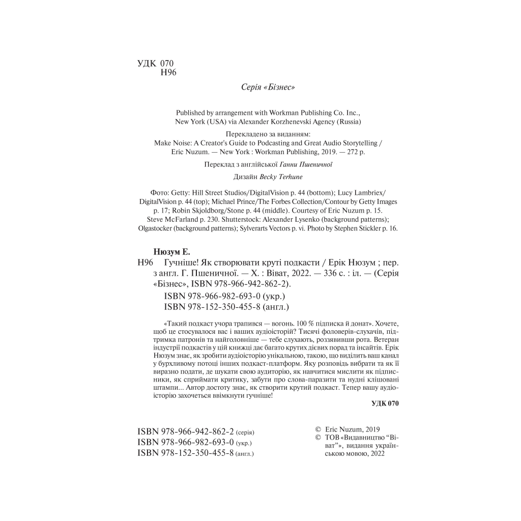 Книга Гучніше Як створювати круті подкасти - Ерік Нюзум Vivat (9789669826930) - зображення 3