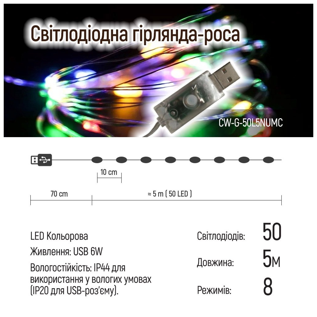 Гірлянда ColorWay Роса LED 50 5 м 8 функцій різнокольорова USB (CW-G-50L5NUMC) - зображення 10